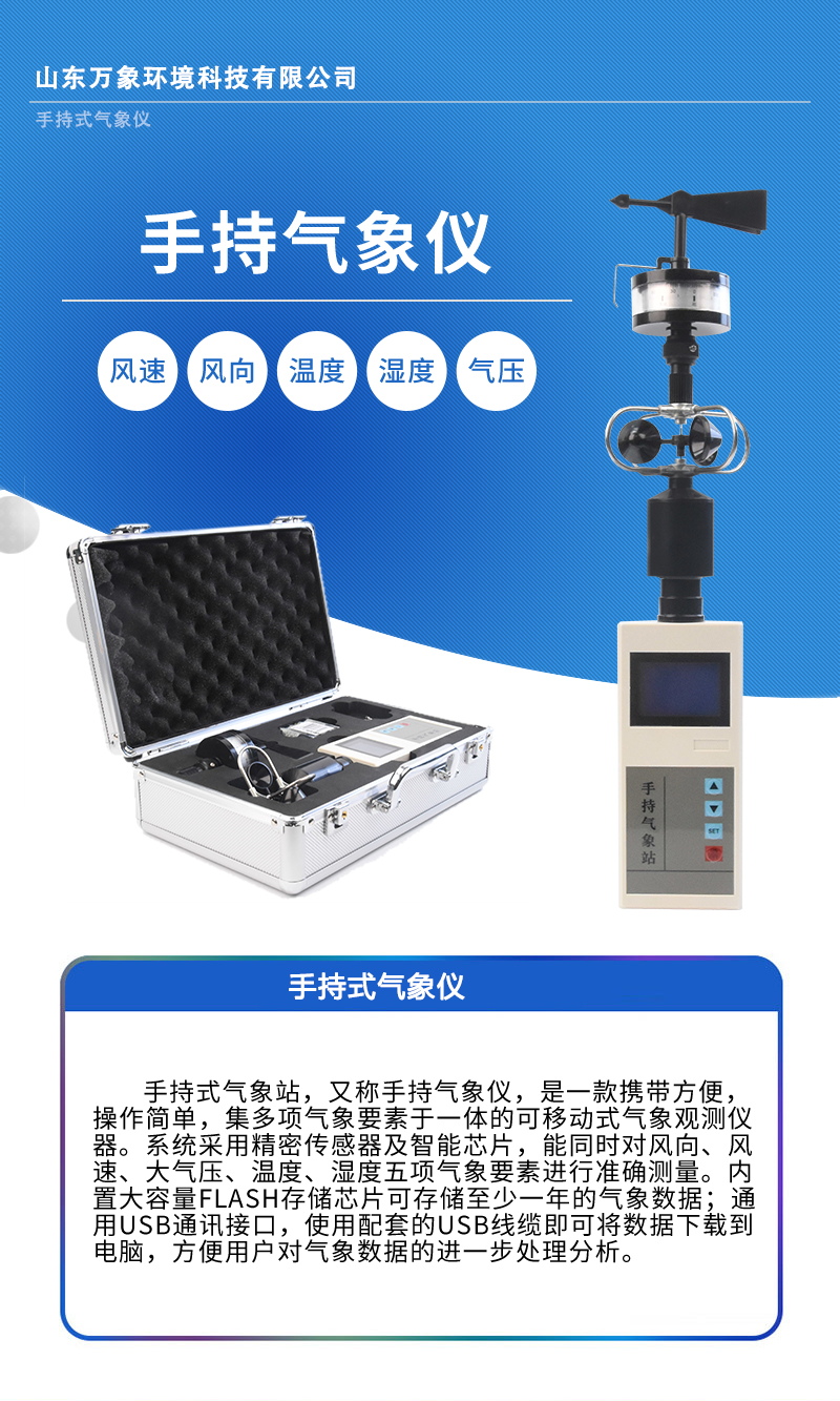 手持气象站 手持气象站