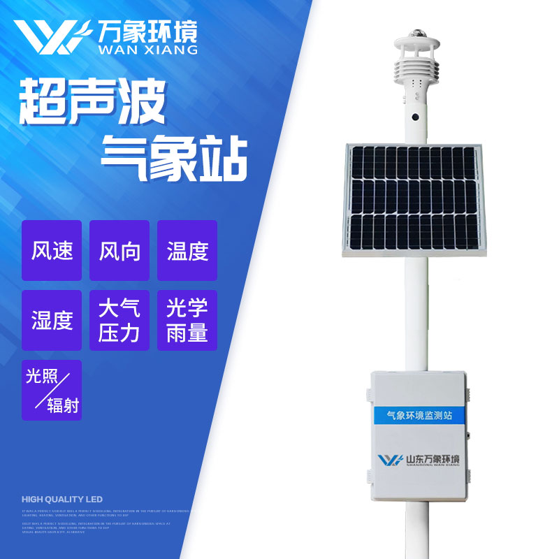 一体化小型智能气象站功能介绍