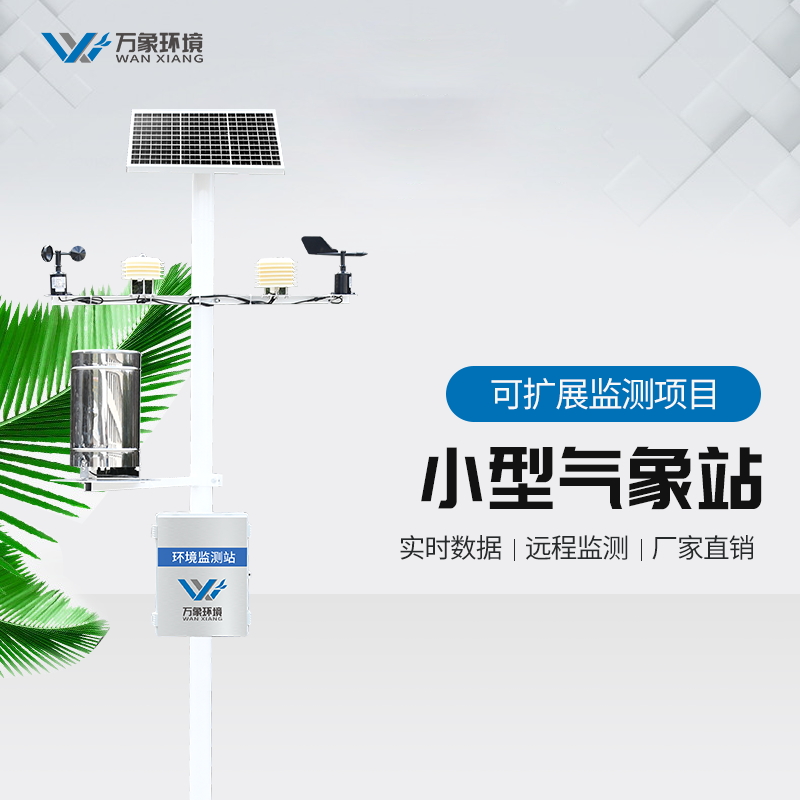 四要素小型气象站助力春耕