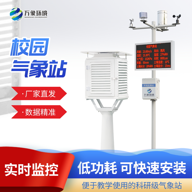 万象校园全自动气象站