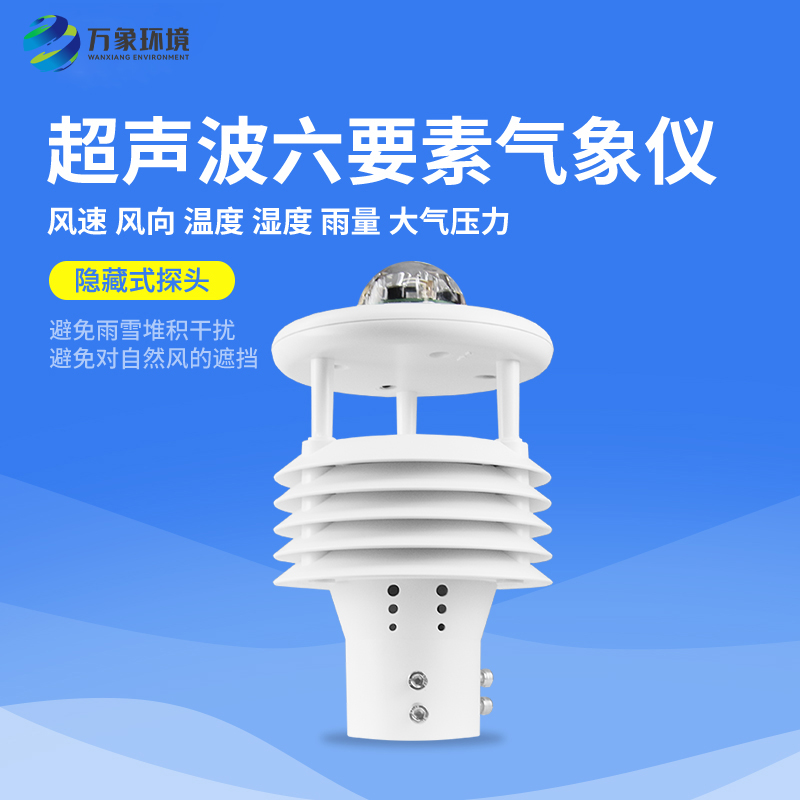 六要素气象传感器-专注于气象监测