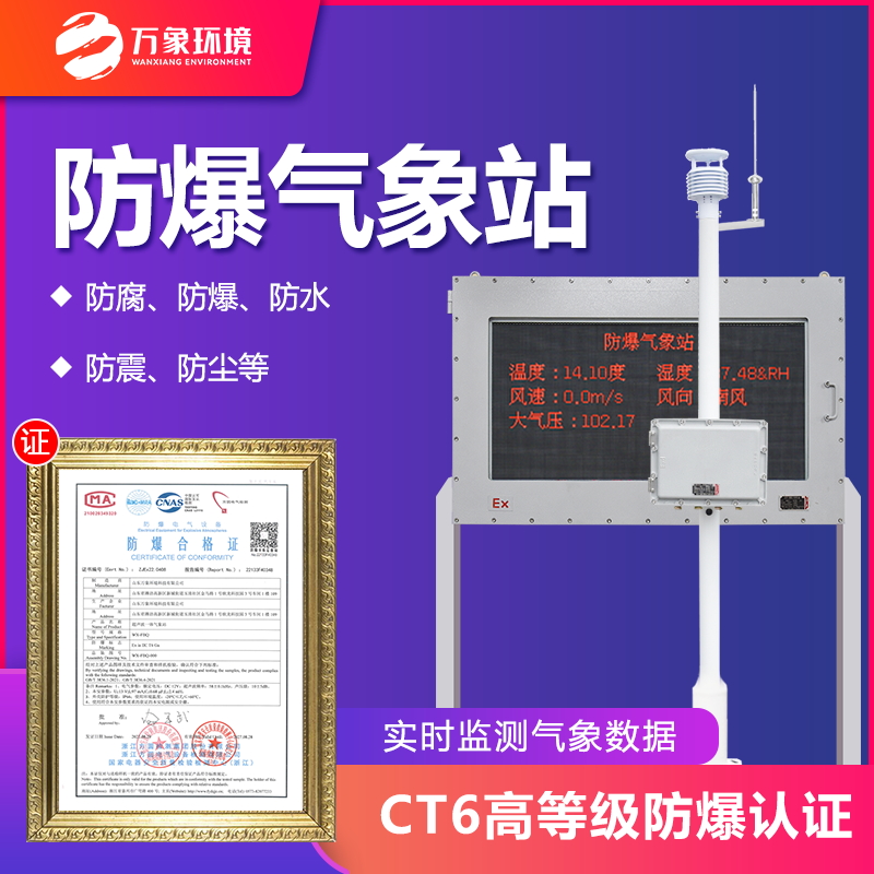 罐区防爆气象站