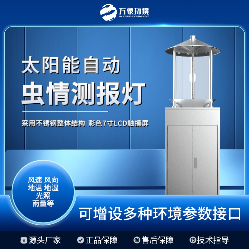 太阳能自动虫情测报灯