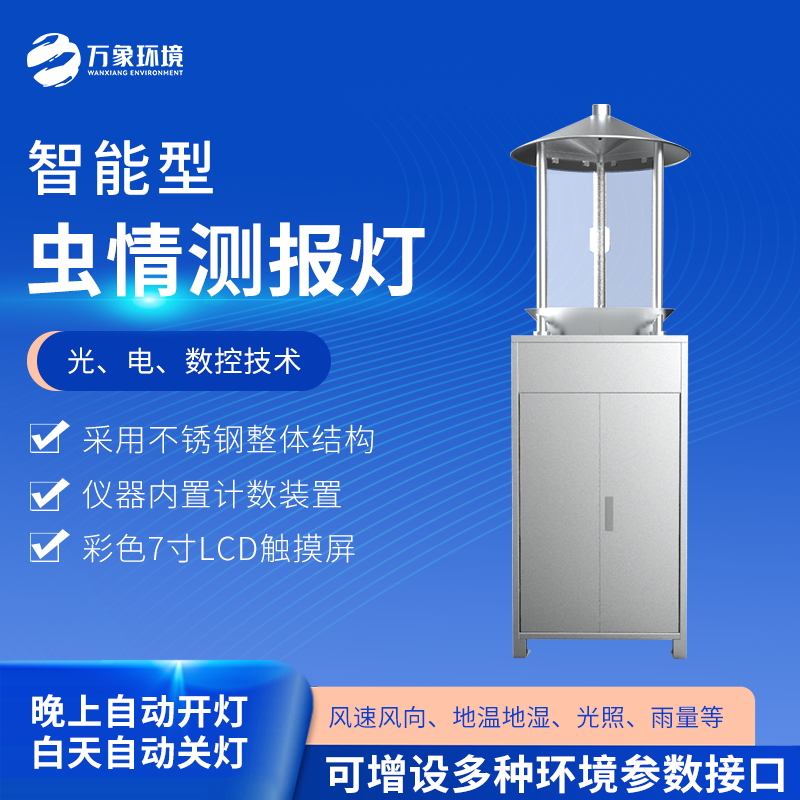 智能型虫情测报灯