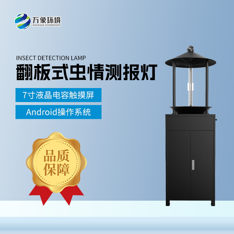 翻板式虫情测报灯