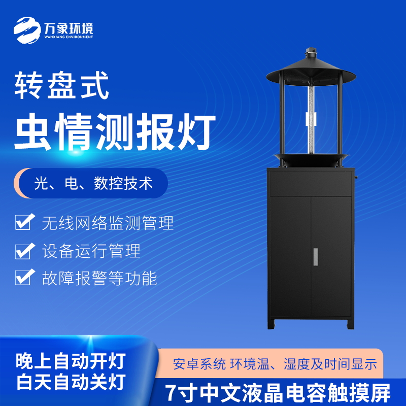转盘式虫情测报灯