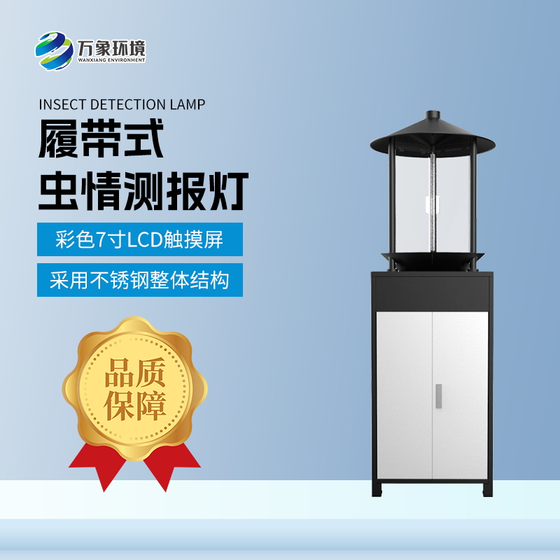 履带式虫情测报灯