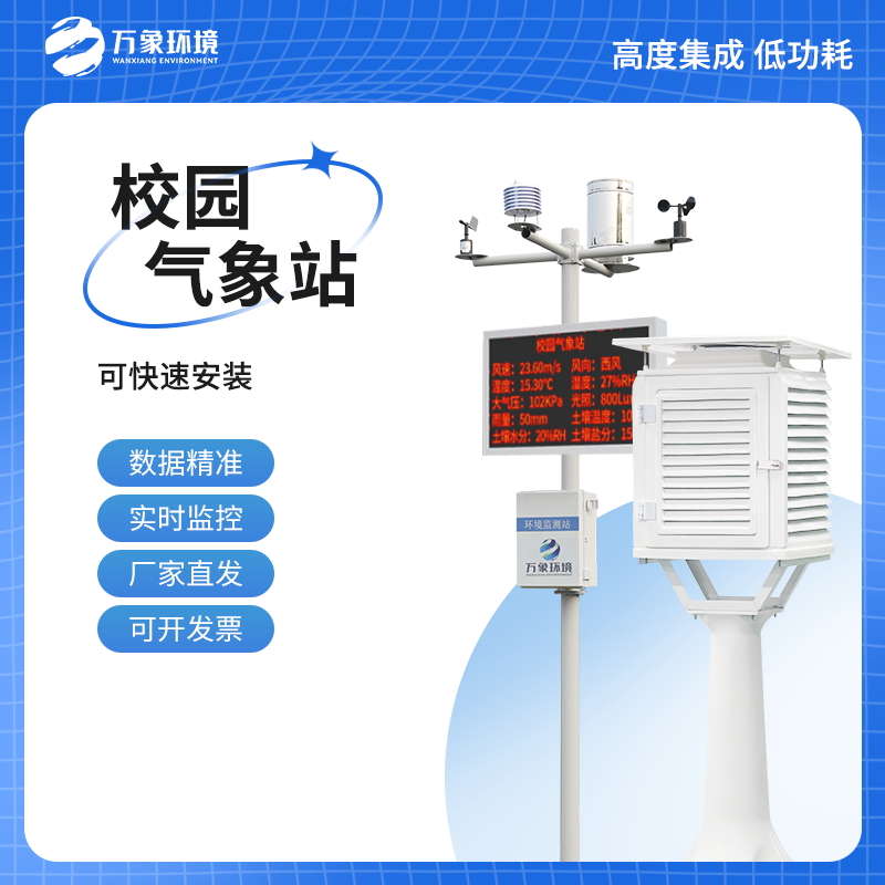 小学校园气象站仪器