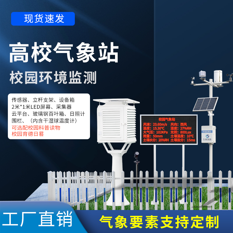 科普校园气象站设备——一款世事无难事的校园自动气象观测系统#2022已更新