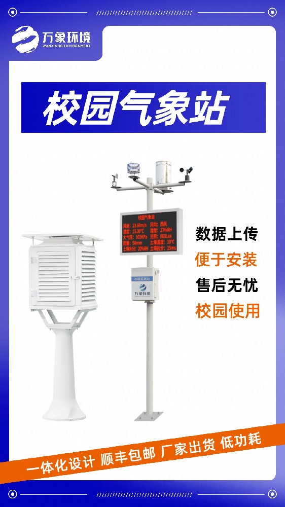 小学校园气象站——一款用了之后就说好的中小学校园科普气象站2023已更新