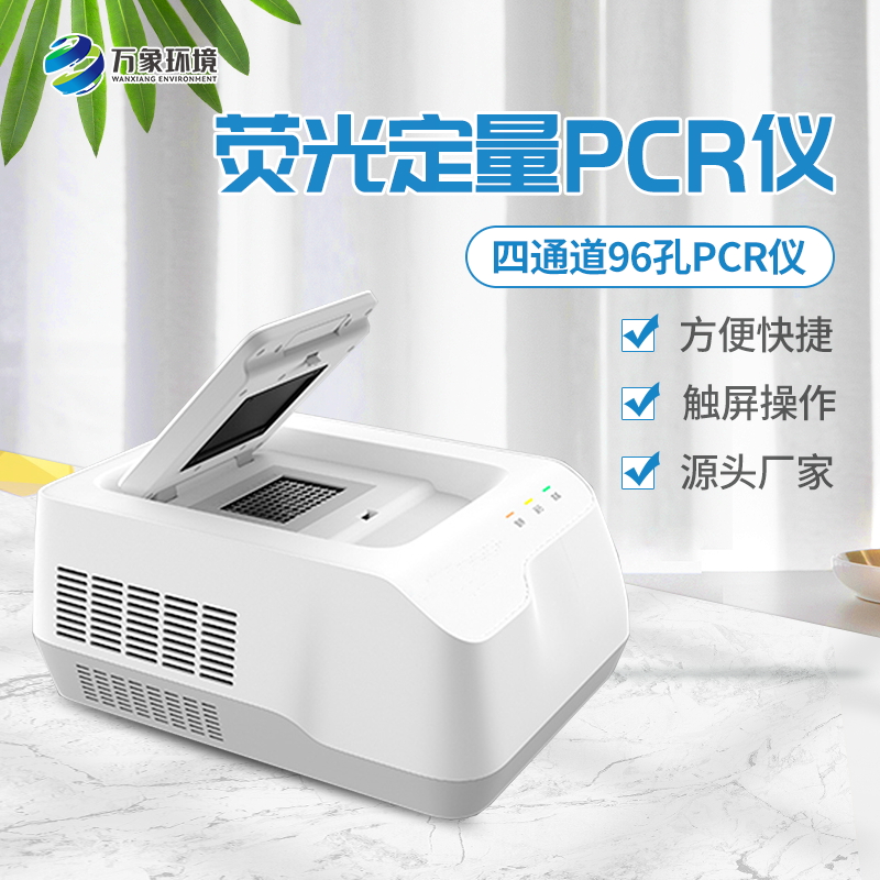 96孔荧光定量PCR检测仪