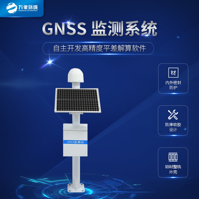 GNSS边坡监测系统