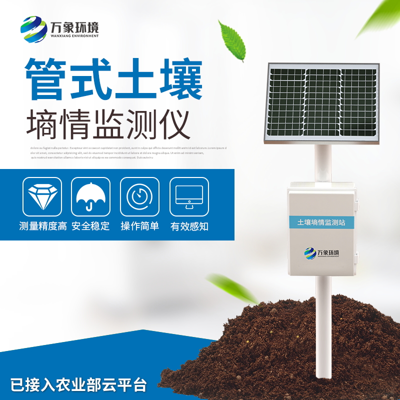 智能土壤墒情监测站系统——一款入木三分的多深度土壤墒情监测站系统2023新闻已更新