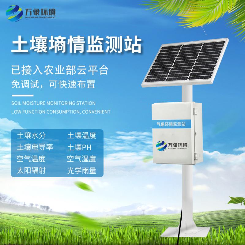 土壤墒情气象多参数监测系统——一款有恃无恐的温室土壤墒情自动监测站2023动态已更新