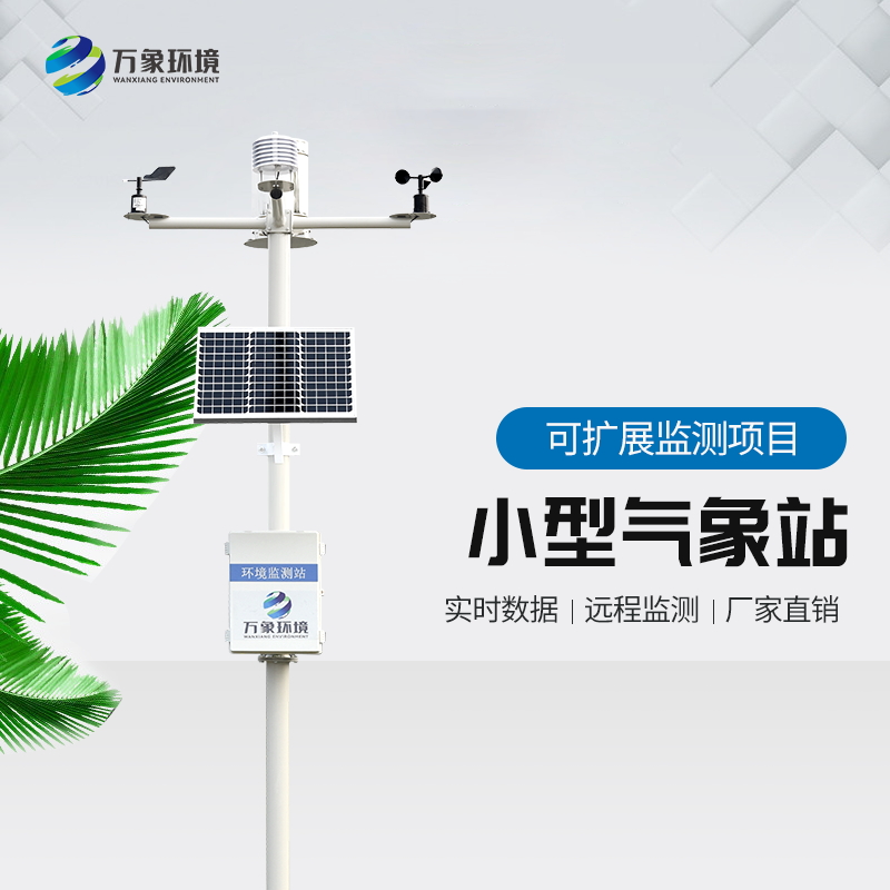 农业种植气象站——农业小型气象监测站