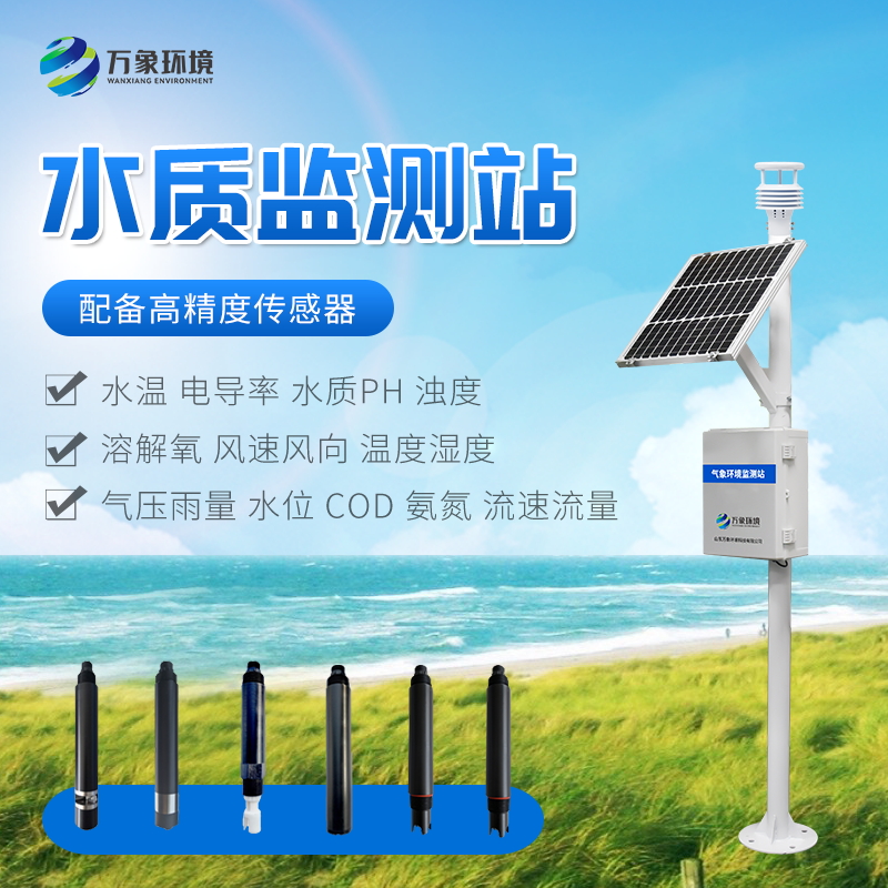水质在线监测厂家——水质在线监测设备