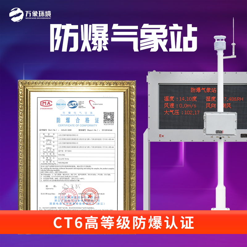 防爆型气象站