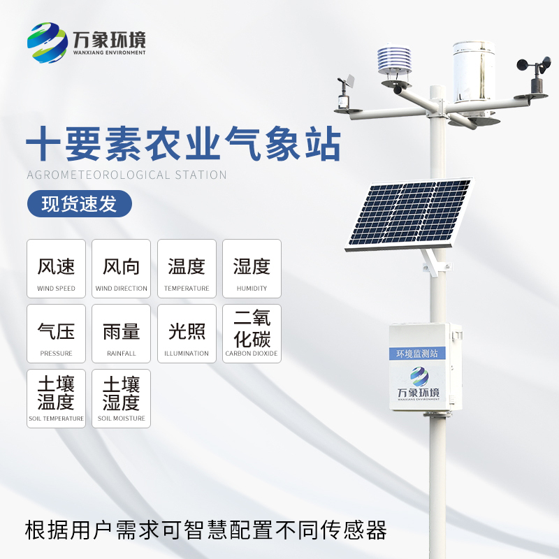 农业气象站——农业防灾减灾利器