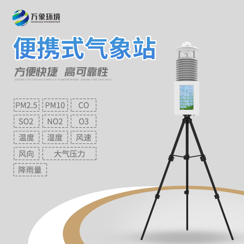 便携式气象站的便捷之处在哪里？