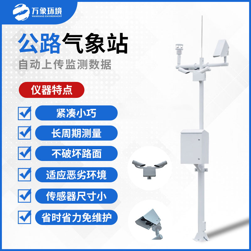 公路气象站