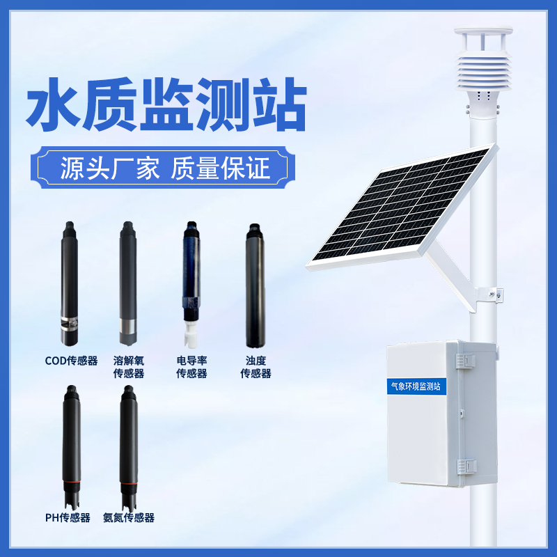 水质在线监测系统——河道水质监测系统