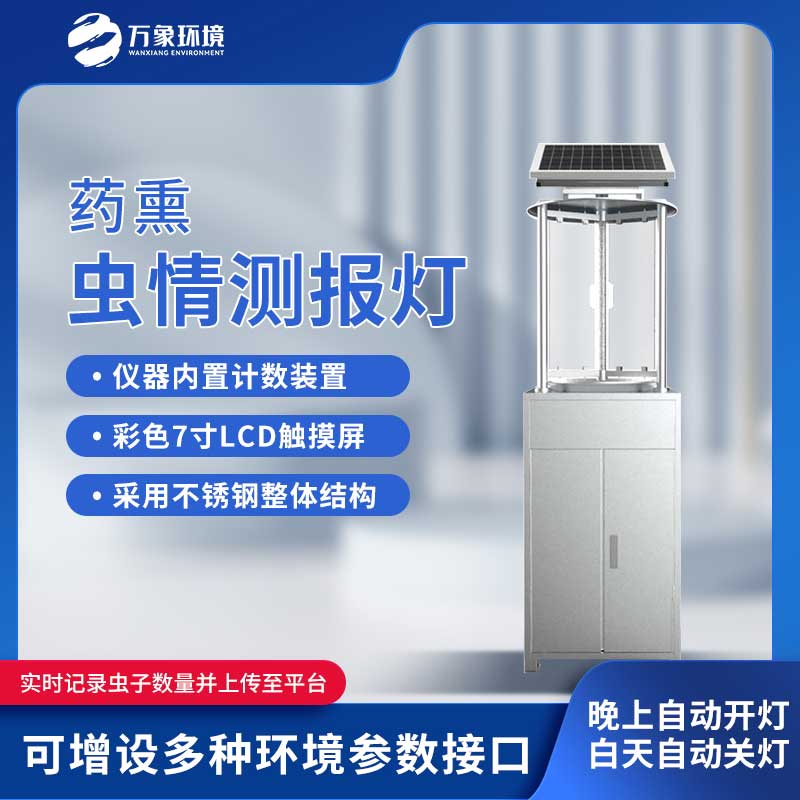药熏虫情测报灯满足虫情预测预报、采集的需要
