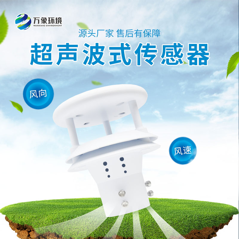 超声波风速风向传感器测量精度非常高，误差小