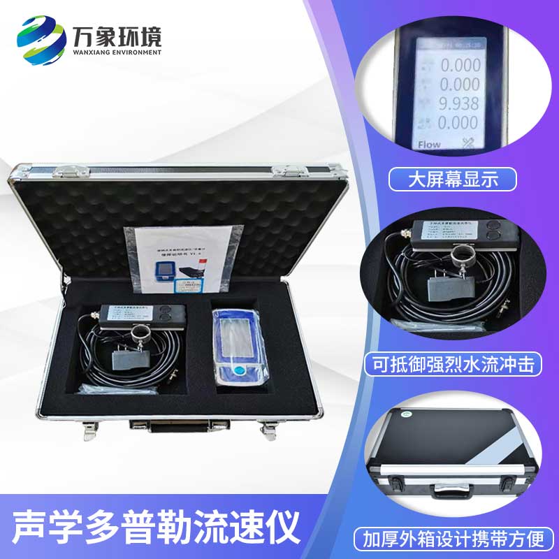 多普勒流速仪——实时监测流速变化