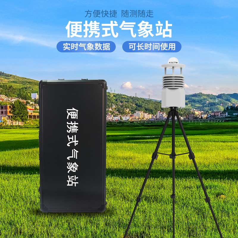 便携式自动气象站——气象观测的理智选择