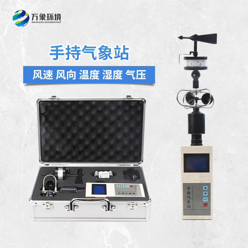 手持电子气象仪——体积小、重量轻、易携带的气象站