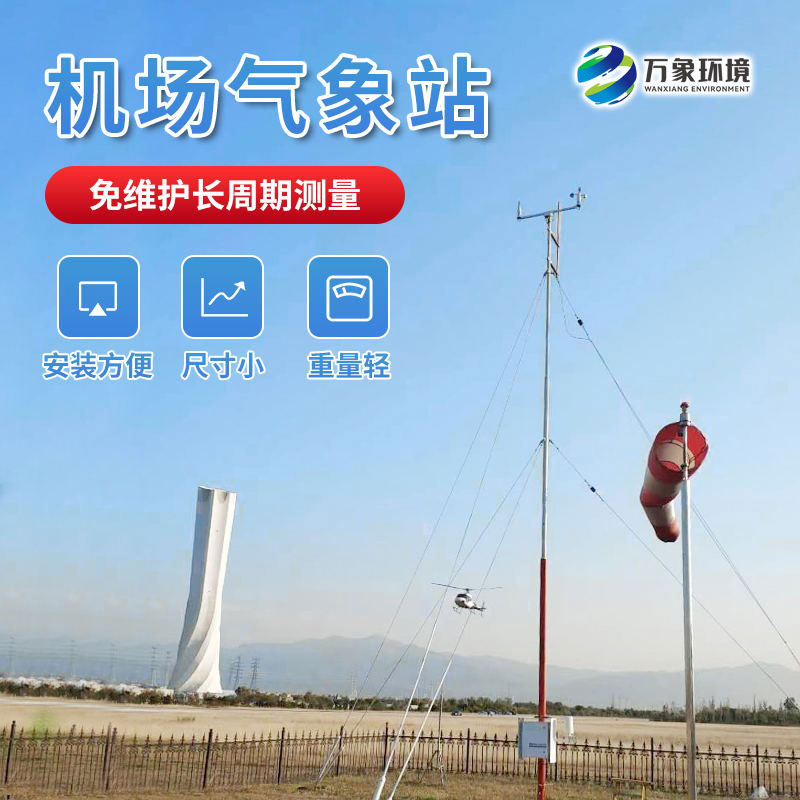 机场气象站——把脉机场风云变化