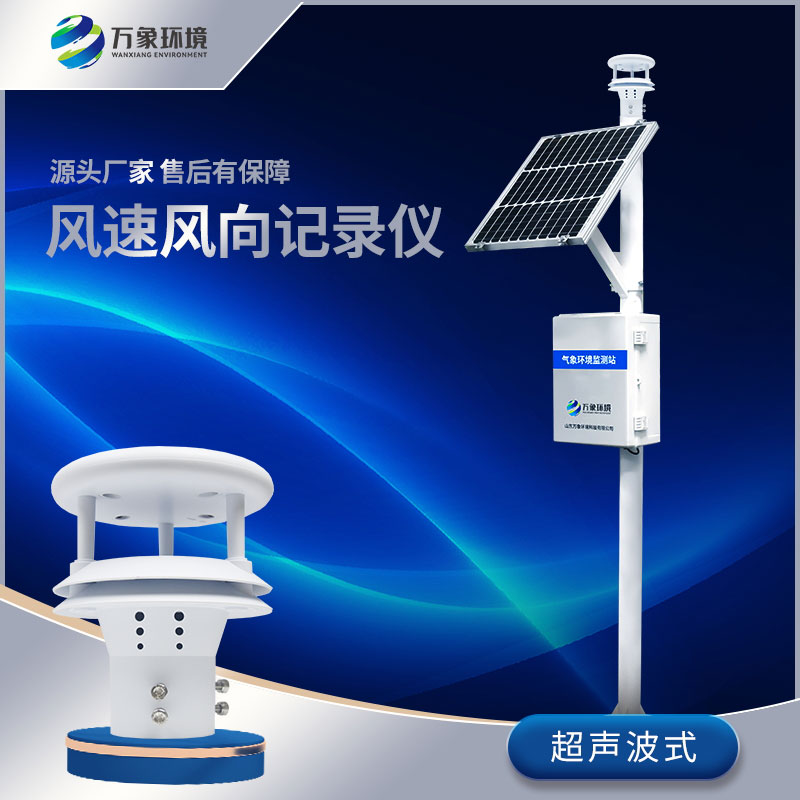 超声波风速风向记录仪在气象领域的应用最为广泛