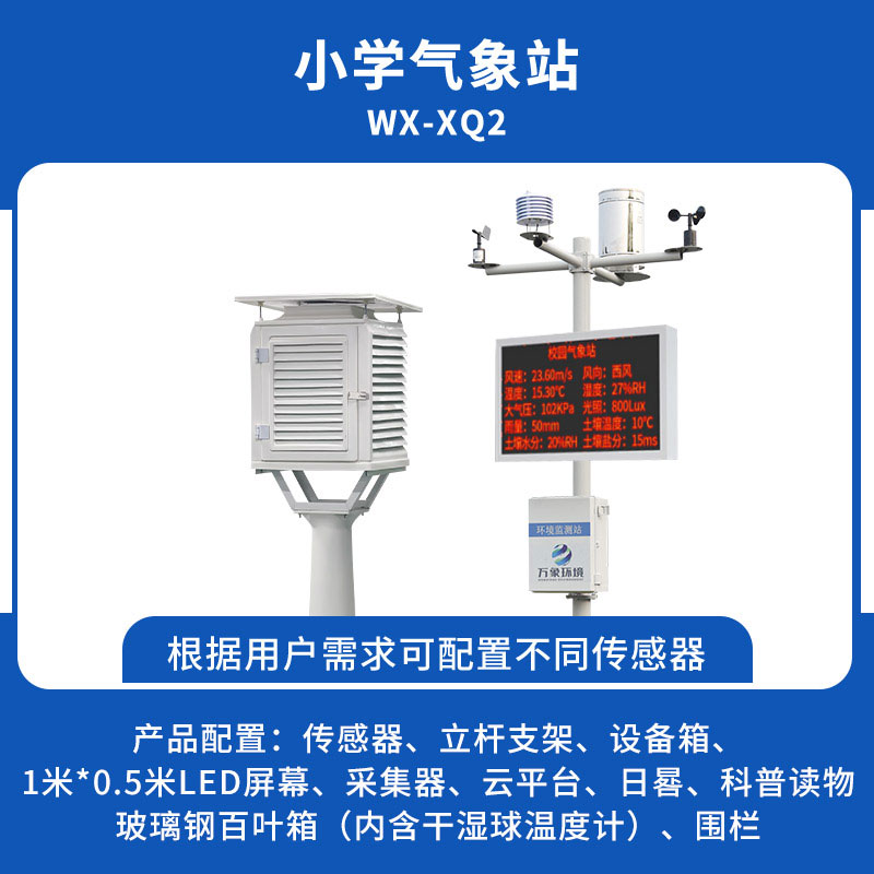 小学气象站使用方案