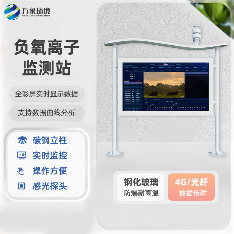全彩屏负氧离子监测站