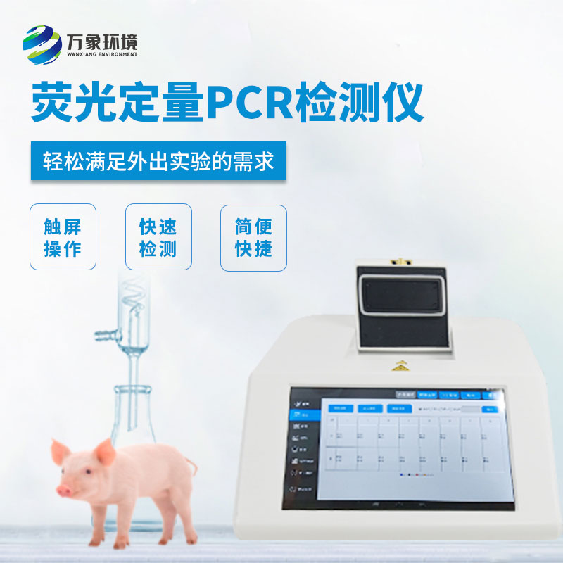 荧光定量PCR仪——实时检测反应的PCR系统