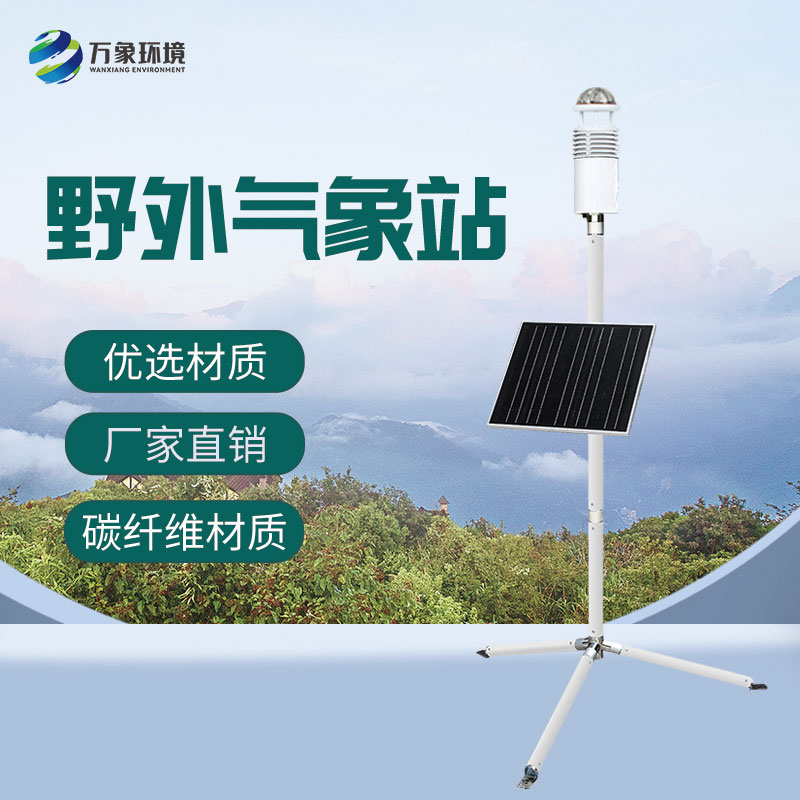 野外气象监测系统——军事行动中的“天眼”与“智囊”