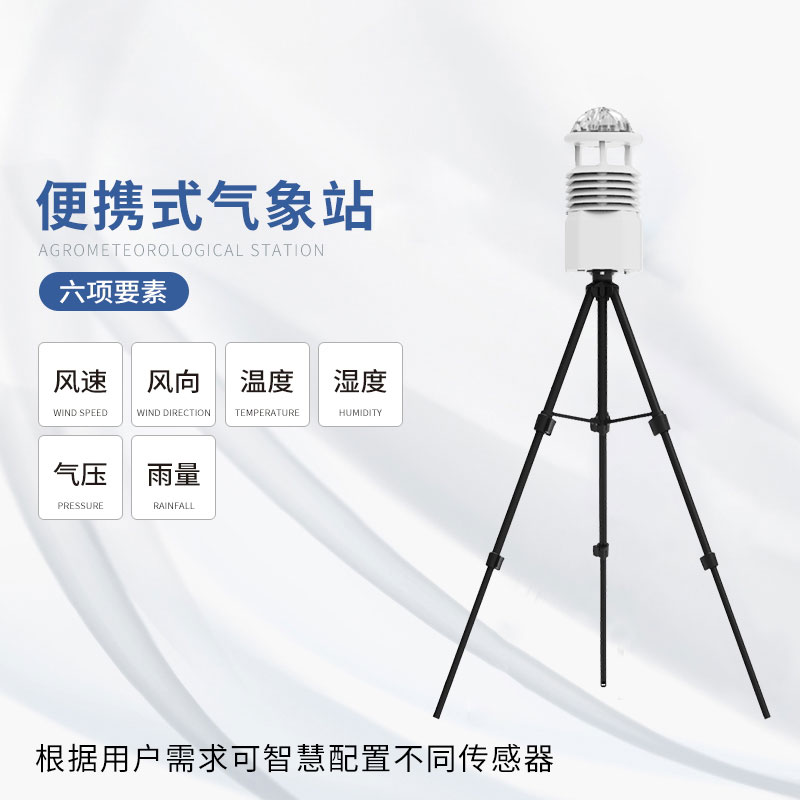 移动气象站安装