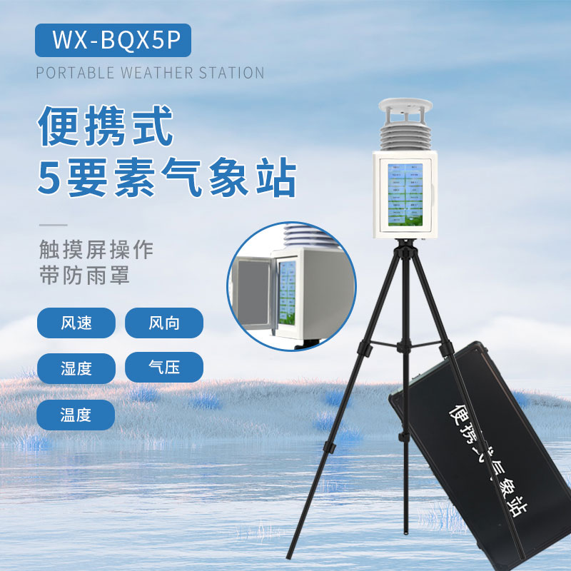 一体化五参数气象监测站——智能时代的天气观察利器
