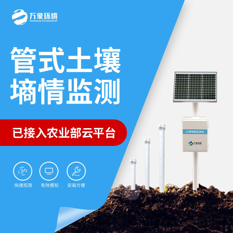 多层土壤墒情监测站优势