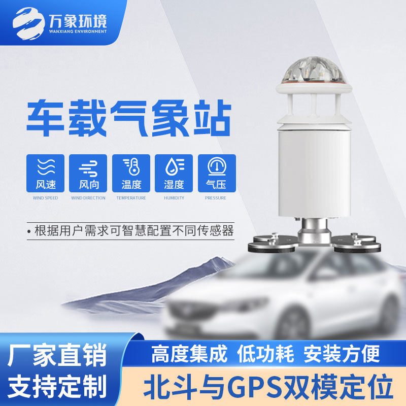 车载小型气象站功能多样