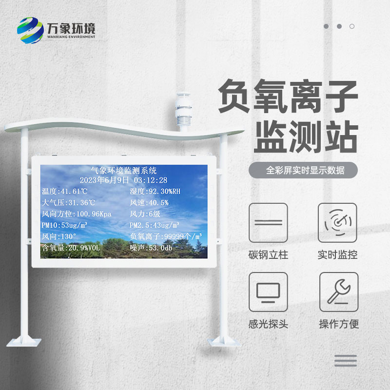 智能生态气象监测系统解锁负氧离子奥秘