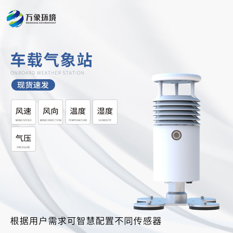 车载气象站技术