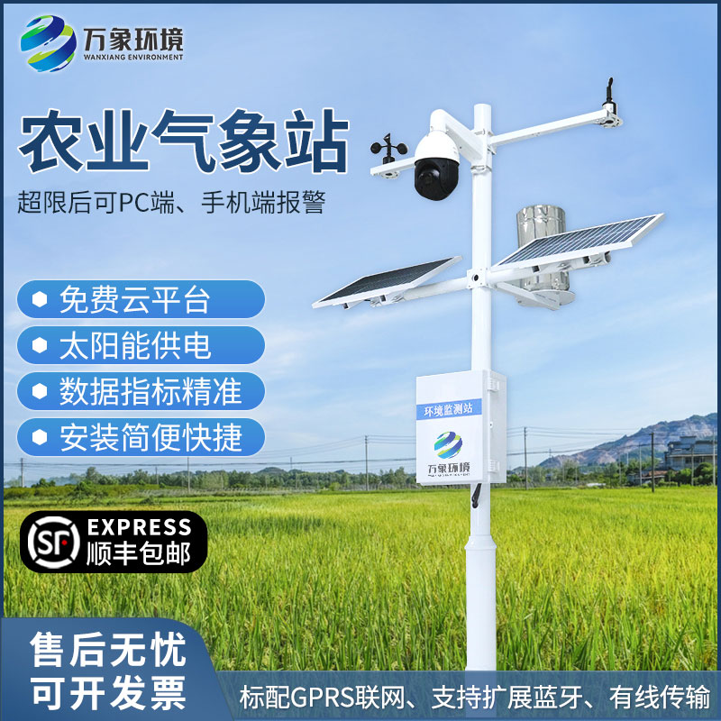 自动农业环境气象监测站