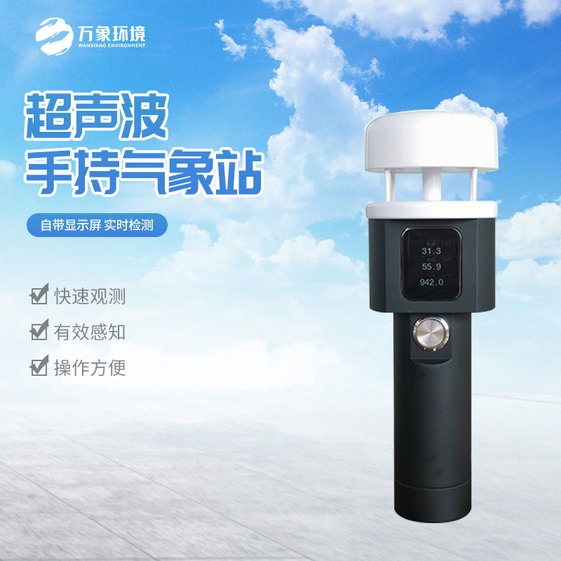 手持式气象站定制
