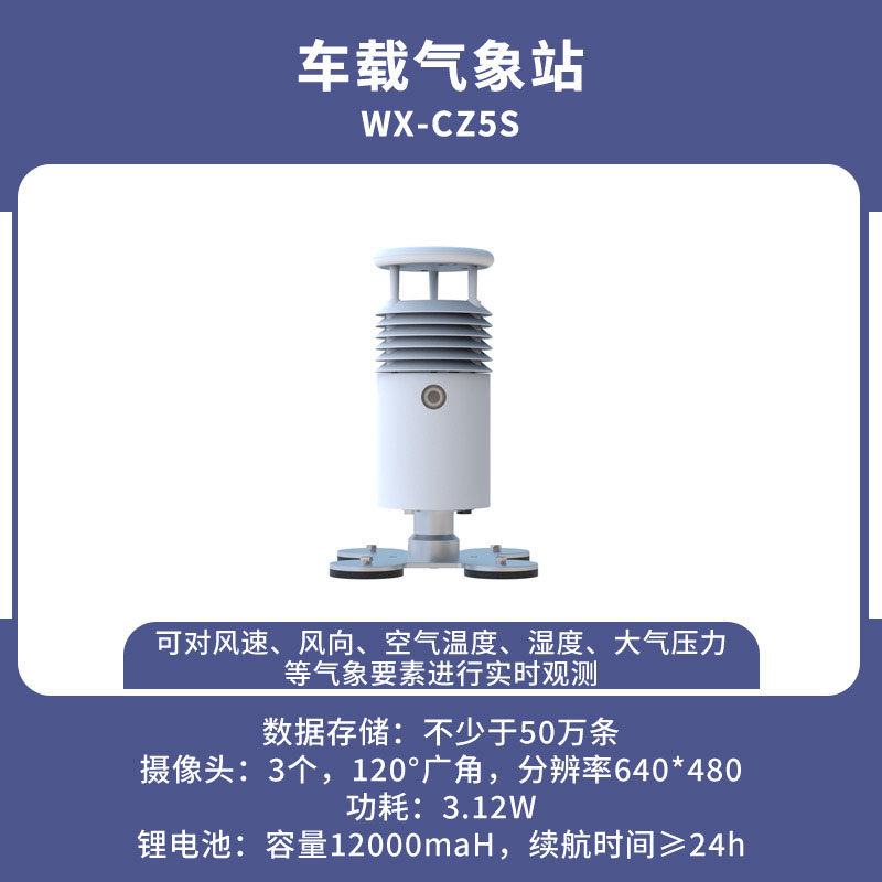 车载自动气象站亮眼之处