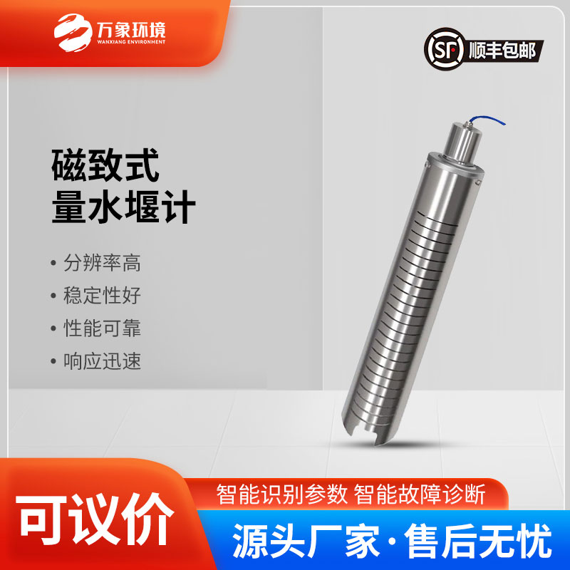 磁致式量水堰计