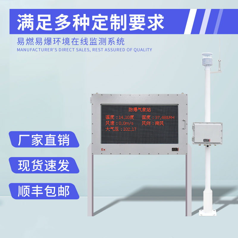 防爆工业小型气象站