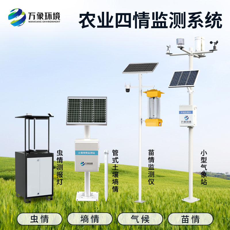 高标准农田仪器设备主要是农业四情设备