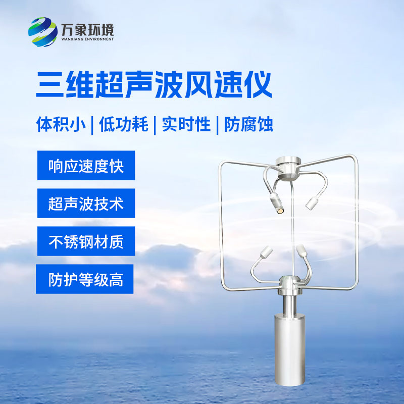 三维风速风向仪技术亮点