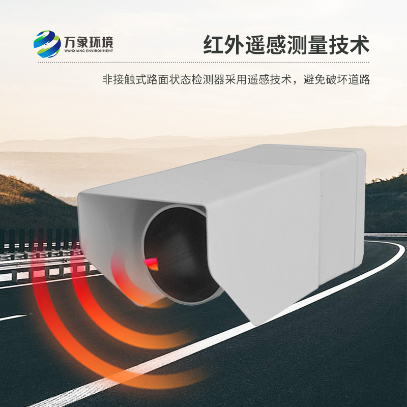 路面状况传感器监测影响交通安全的气象因素